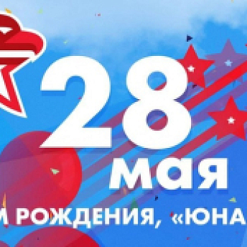 28 мая юнармейскому движению России исполняется 8 лет