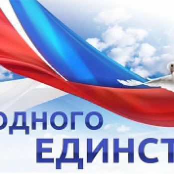 День народного единства